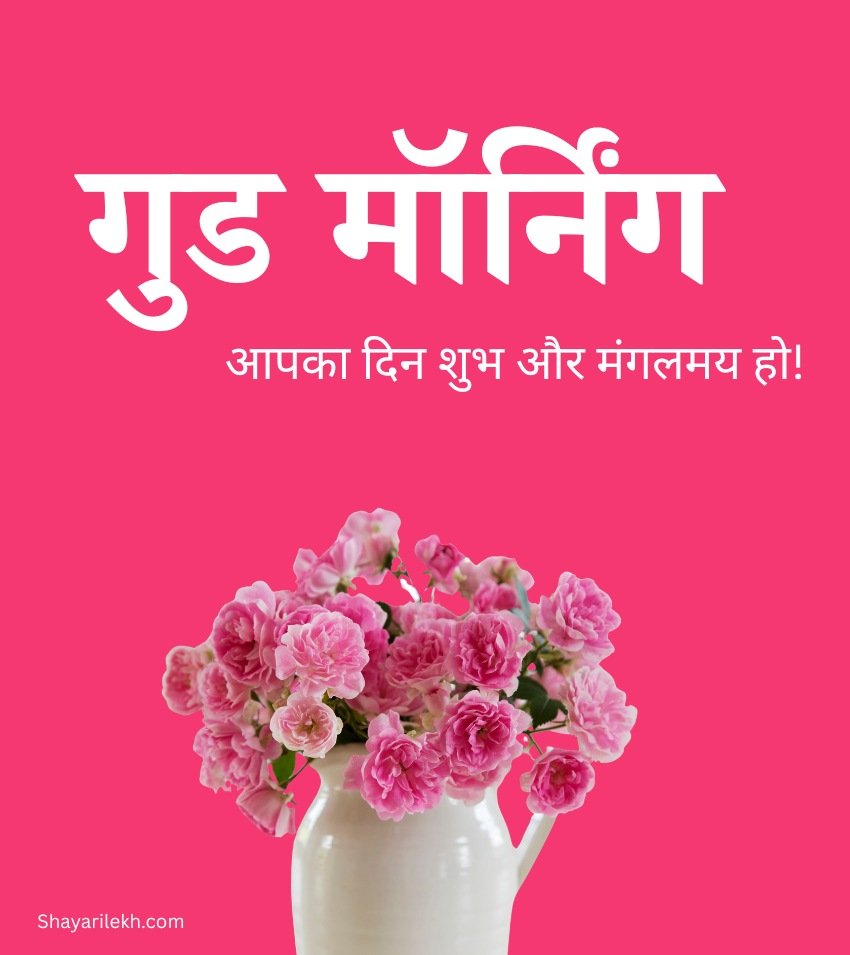 Lovely Good Morning Roses SMS Hindi Images