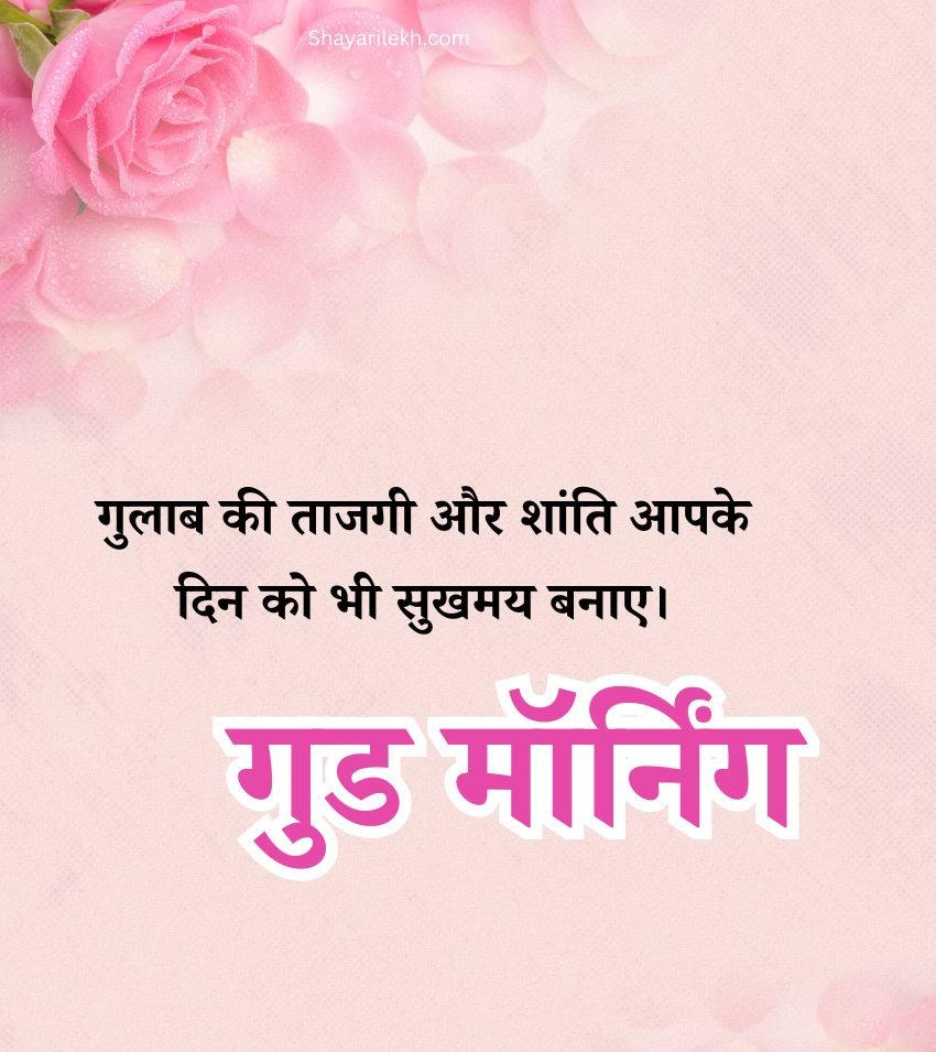 Loving Good Morning Gulab Greetings Hindi