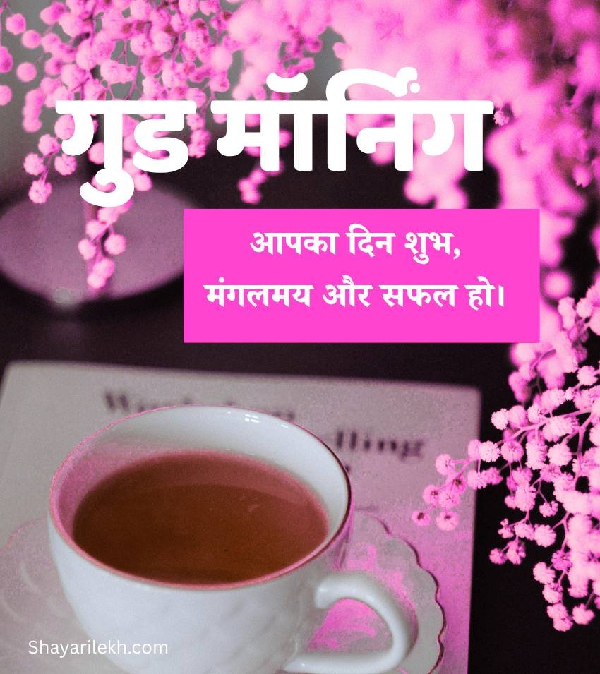 Romantic Good Morning Images in Hindi for Him