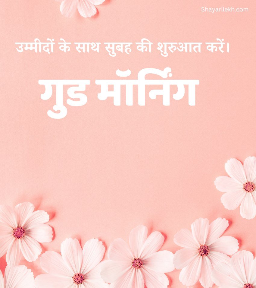 Short Quotes with Good Morning Images in Hindi