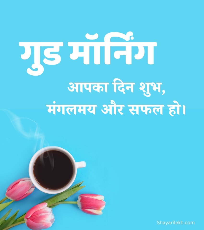 Subah Good Morning Images in Hindi