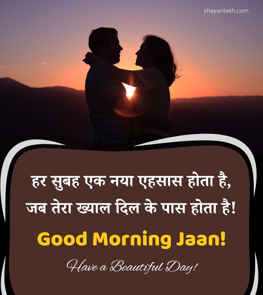 Good Morning Jaan Love Images In Hindi for Couple