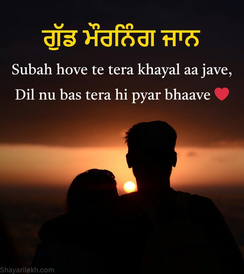 Good Morning Love greetings in Punjabi