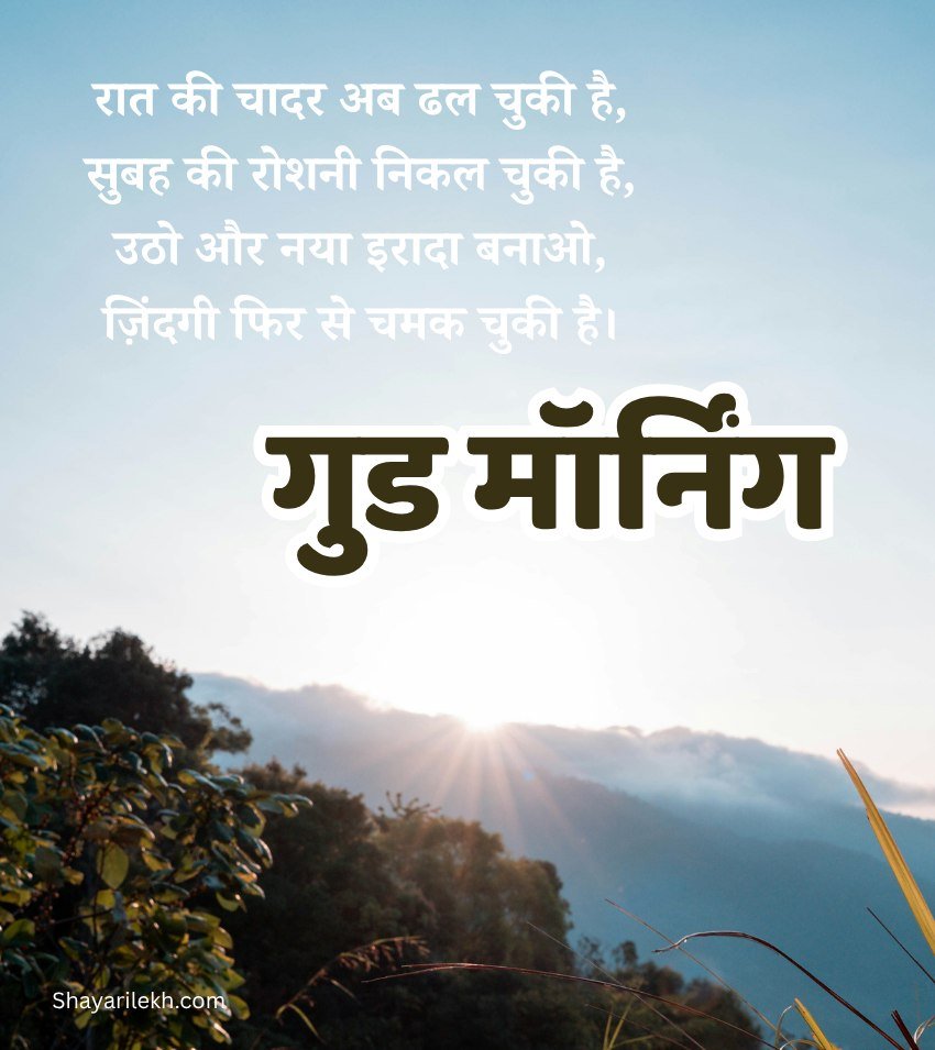 Good Morning Nature Images in Hindi