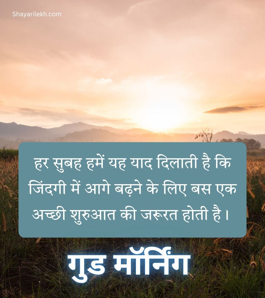 Positive Morning Suprabhat Shayari Hindi
