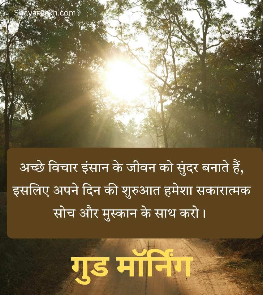 Positive Suprabhat Quotes in Hindi