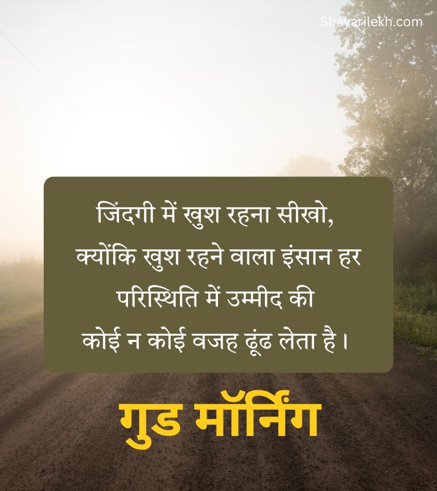 Good Morning Hindi Status Suvichar Quotes
