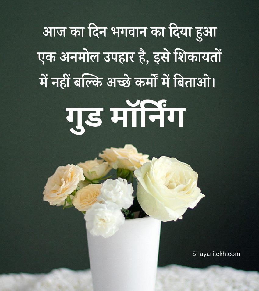 Inspiring Good Morning Quotes In Hindi