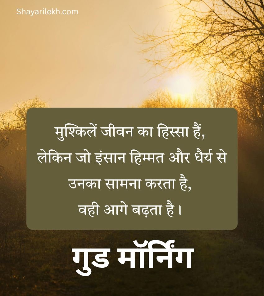 Inspiring Thoughts Good Morning Hindi