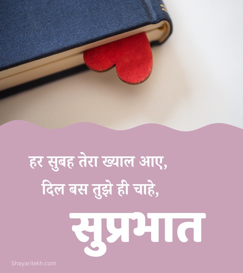 Love Romantic Good Morning Images in Hindi