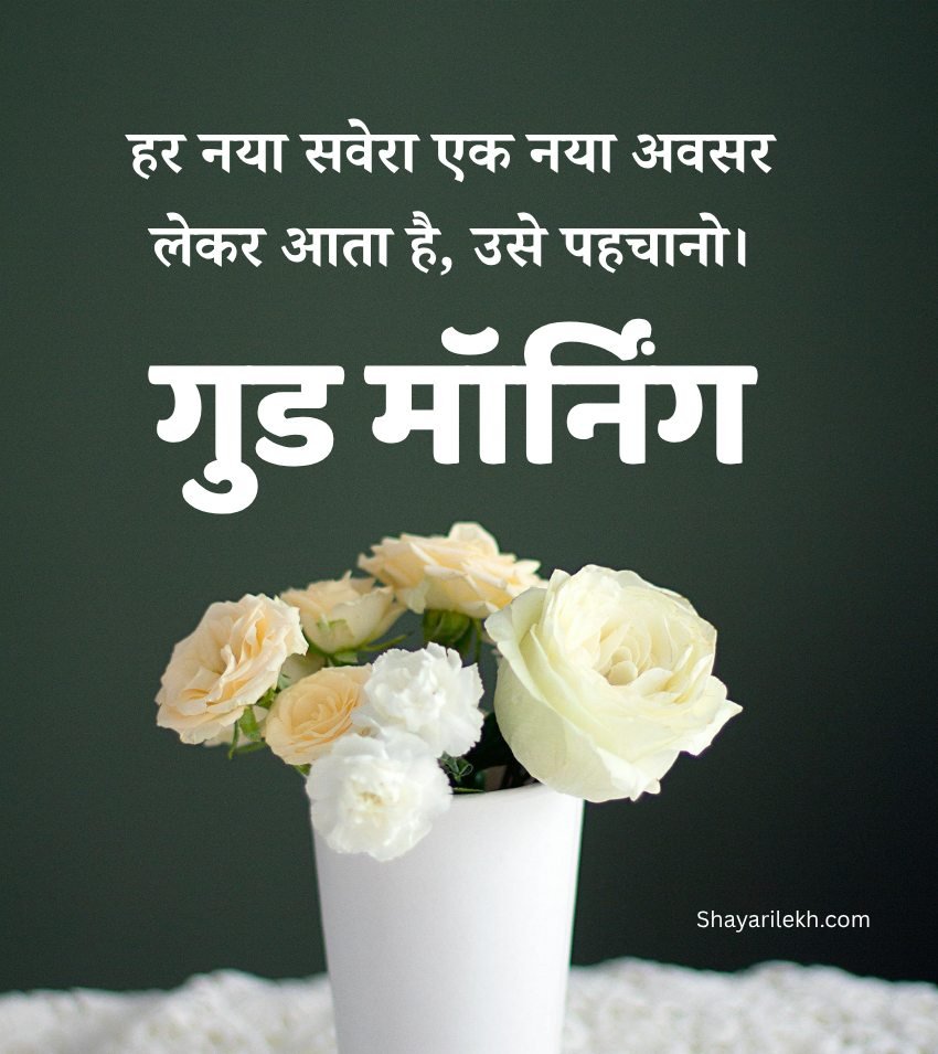 Hindi Good Morning Images Positive Thinking Status