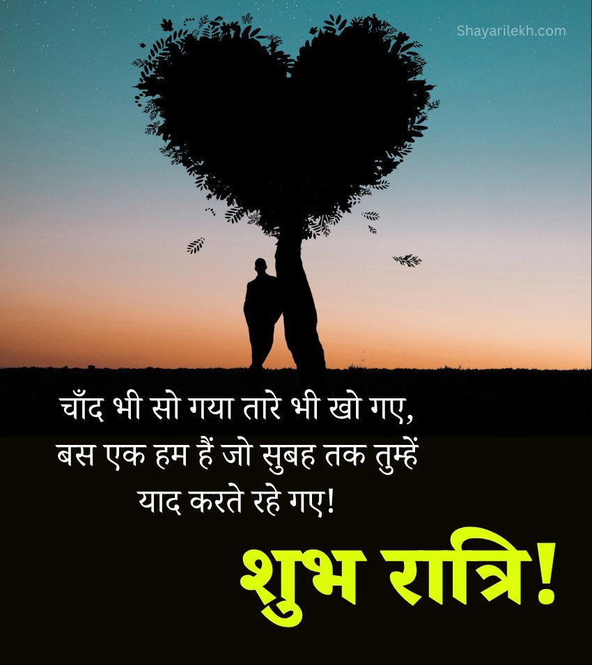 Romantic Shubh Ratri Shayari Images In Hindi