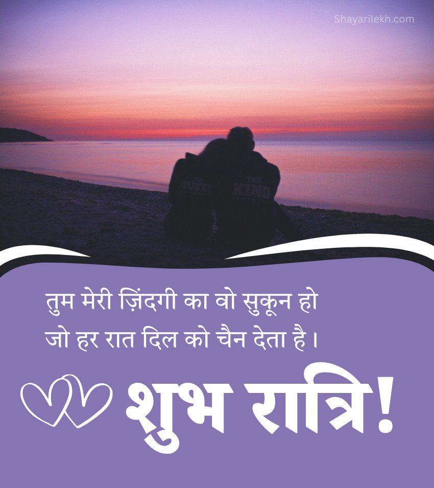 2 Lines Romantic Good Night Love Shayari Hindi