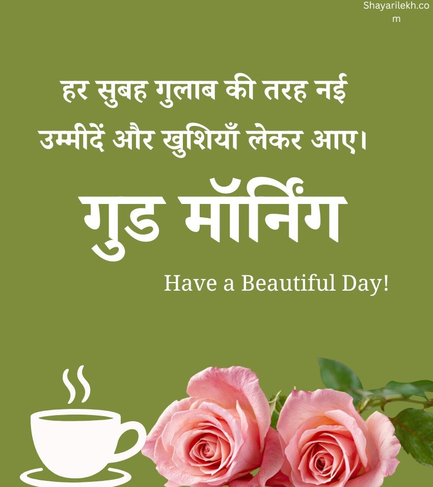 Best Morning Rose Flower Wishes In Hindi