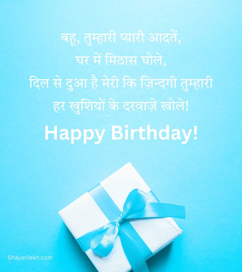 Meaningful Birthday Wishes For Bahu Rani