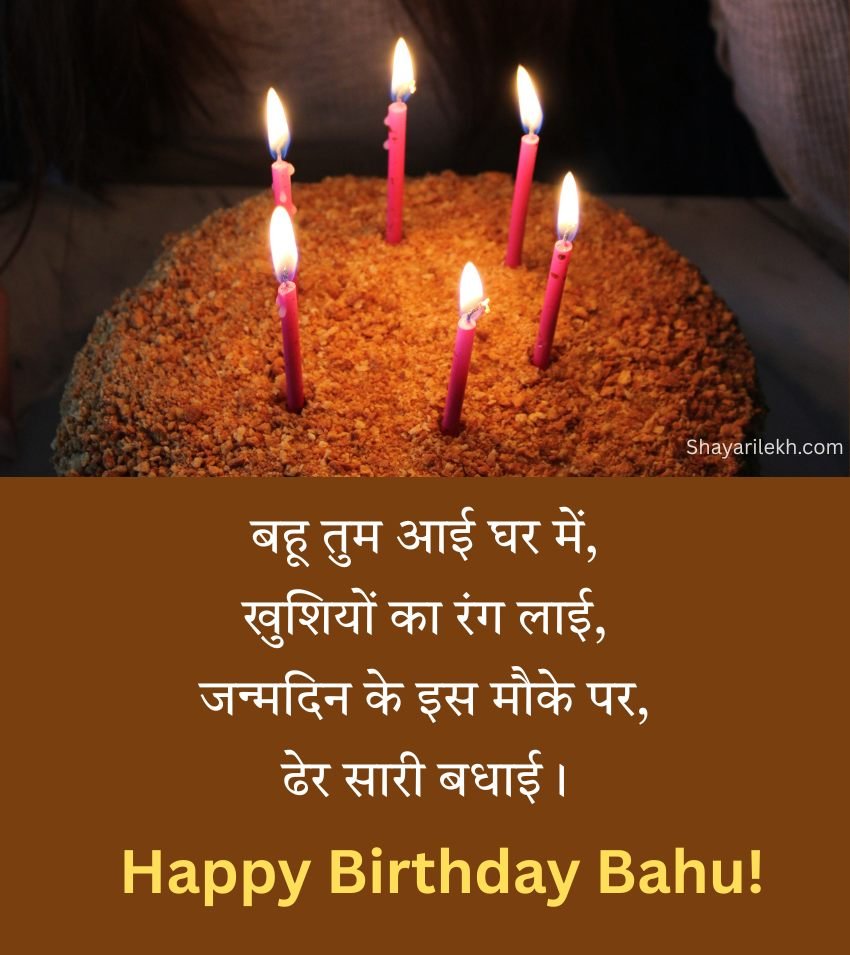 Simple Birthday Wishes For Bahu with Cake