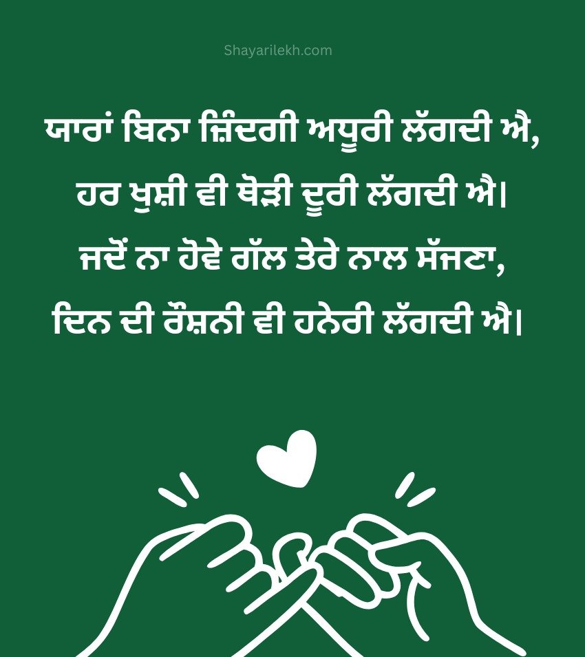 Heart Touching Punjabi Dosti Shayari For Best Friend Forever