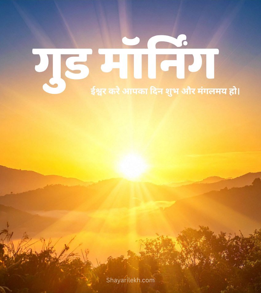 Hindi Suprabhat Images with Sunrise