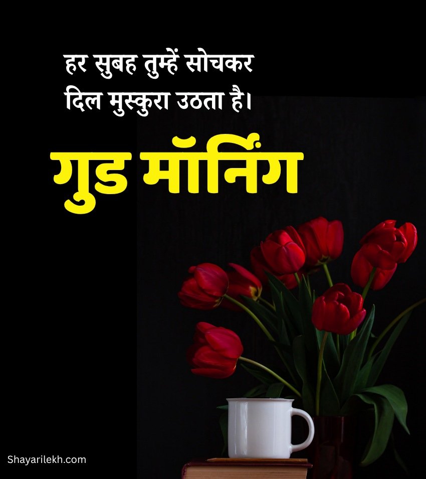 Hindi Good Morning Images Sweet 