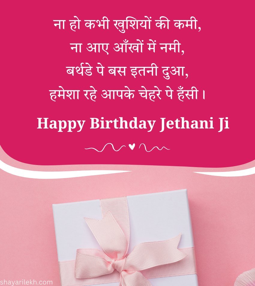 Birthday Shayari for Jethani Ji in Hindi
