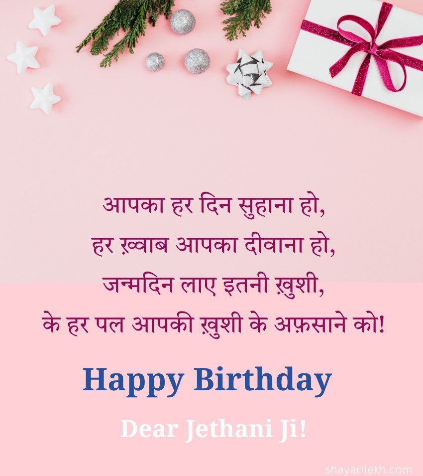 Hindi Birthday Quotes for Jethani ji with Blessing