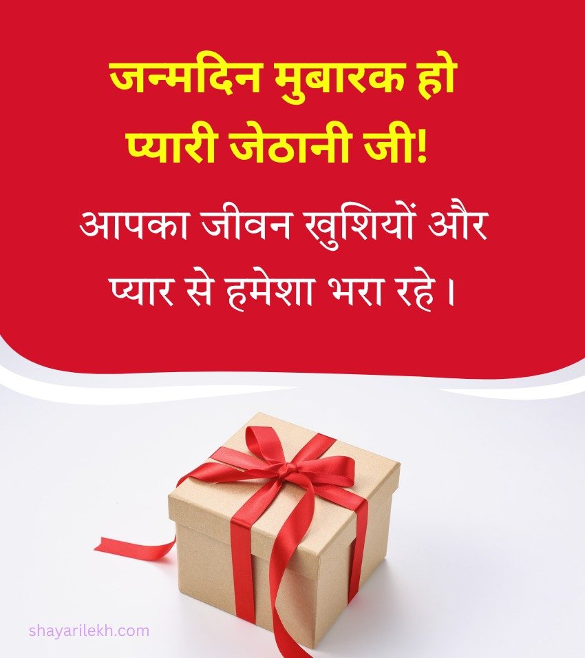 Blessing Birthday Shayari for Jethani Ji