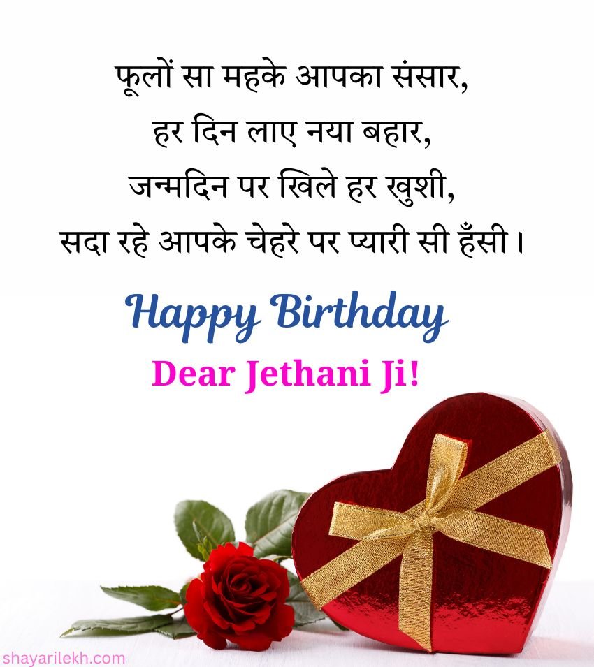 Birthday Shayari for Jethani ji in Hindi