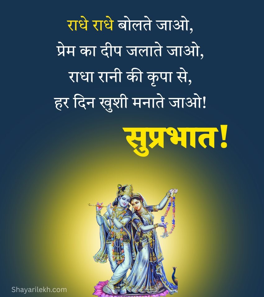 Radhe Radhe Good Morning Shayari in Hindi