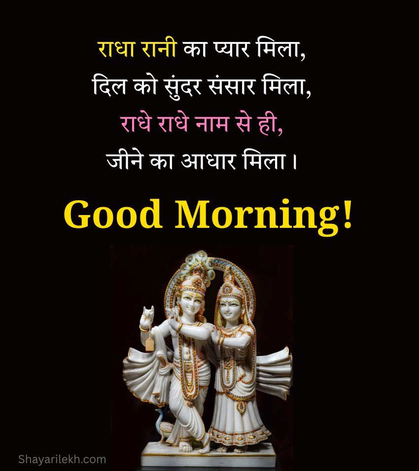 Good Morning Radha Krishna Shayari 