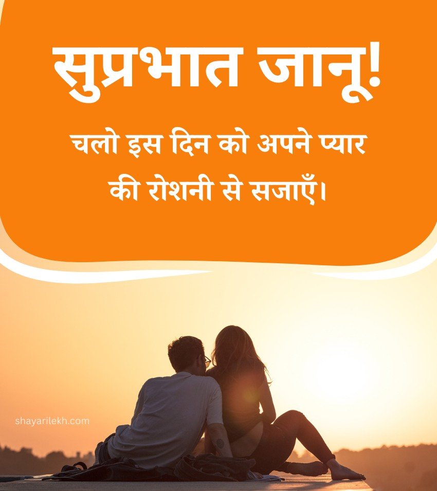 Good Morning Love Messages Hindi for Lover