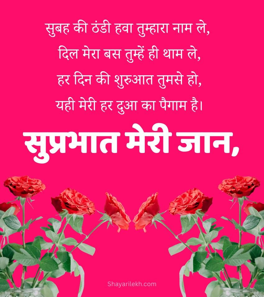 Romantic Good Morning Images in Hindi for Her