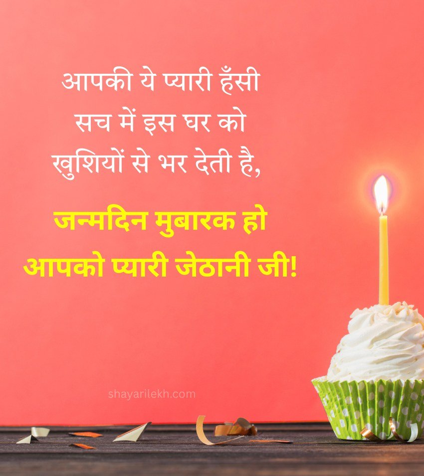 Birthday Wishes for Jethani ji with Blessing