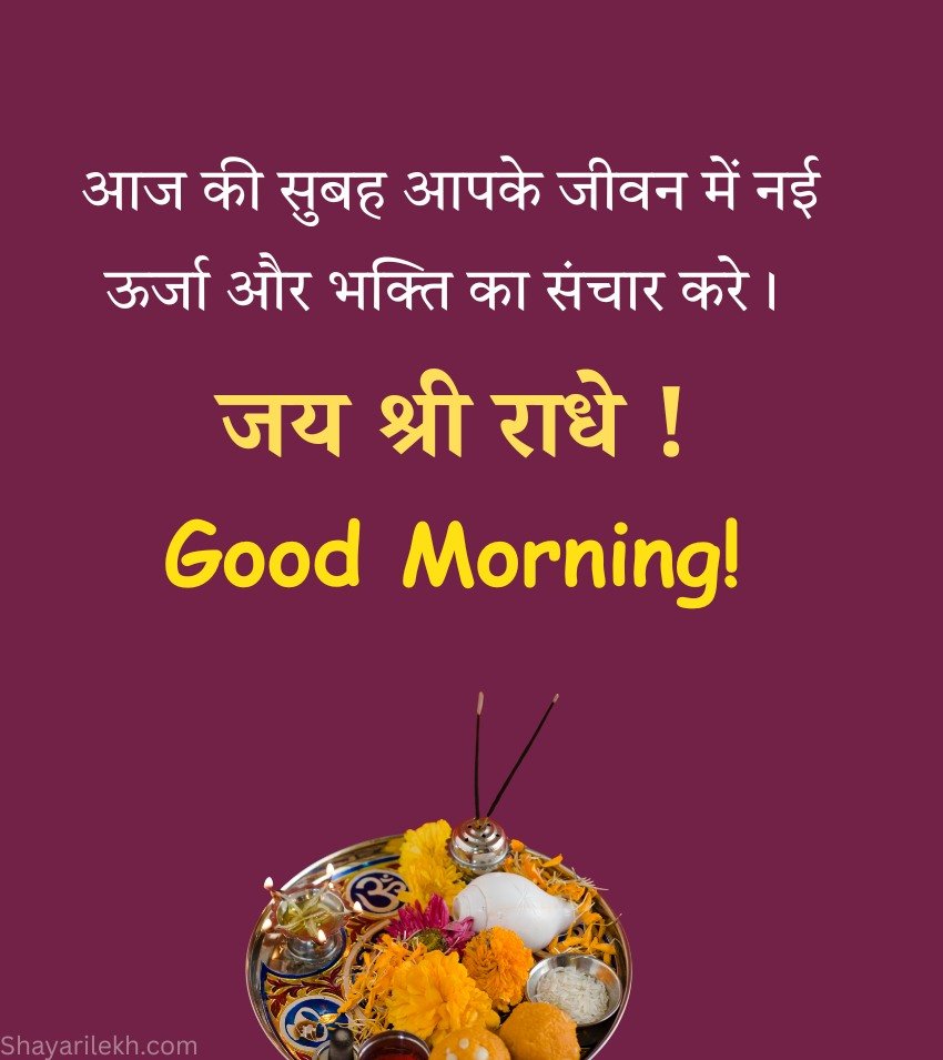 Good Morning Radhey Radhey Wishes in Hindi with Bhakti Quotes