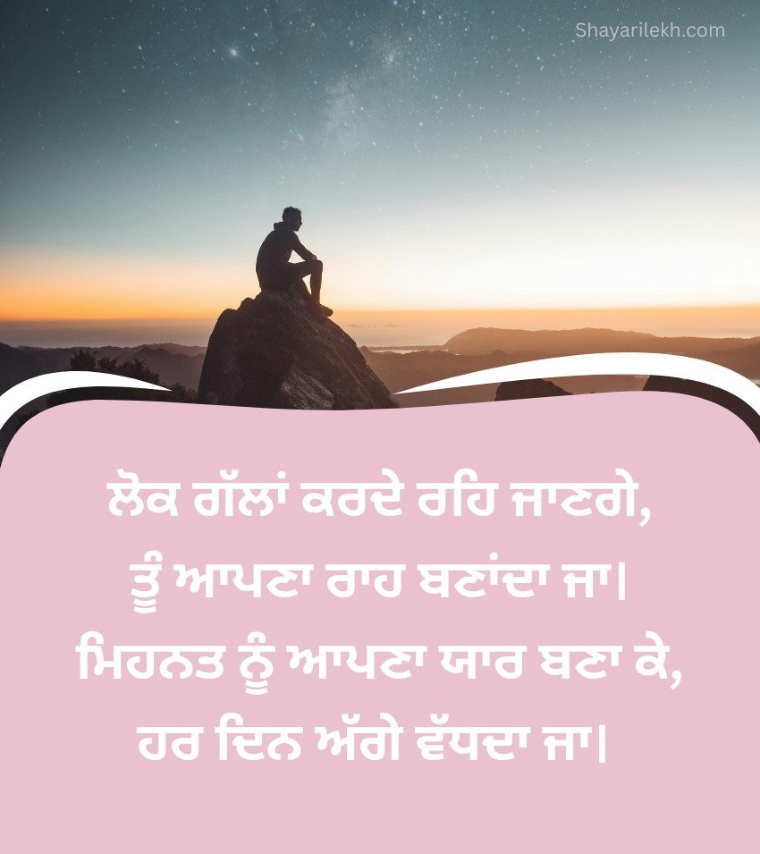 Punjabi Shayari On Hard Work