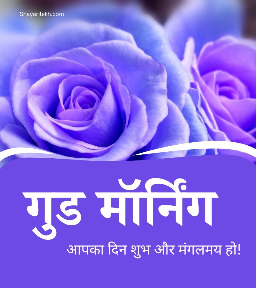 Good Morning Roses Blessings Images Hindi
