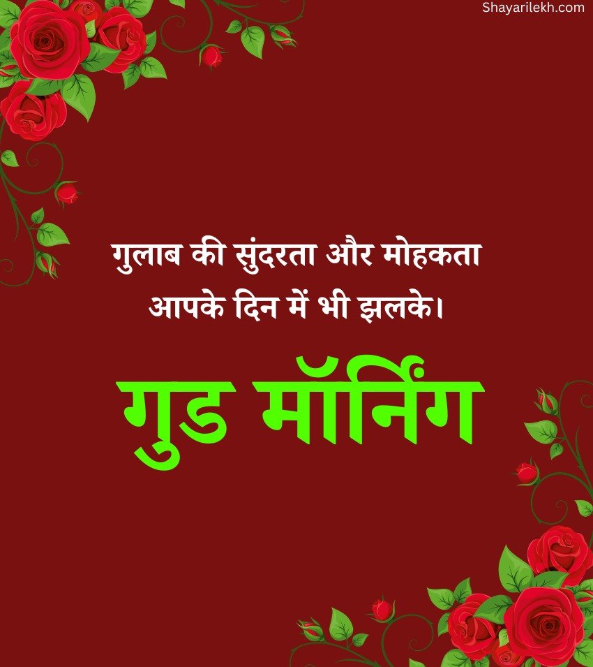 Loving Good Morning Gulab Greetings Hindi