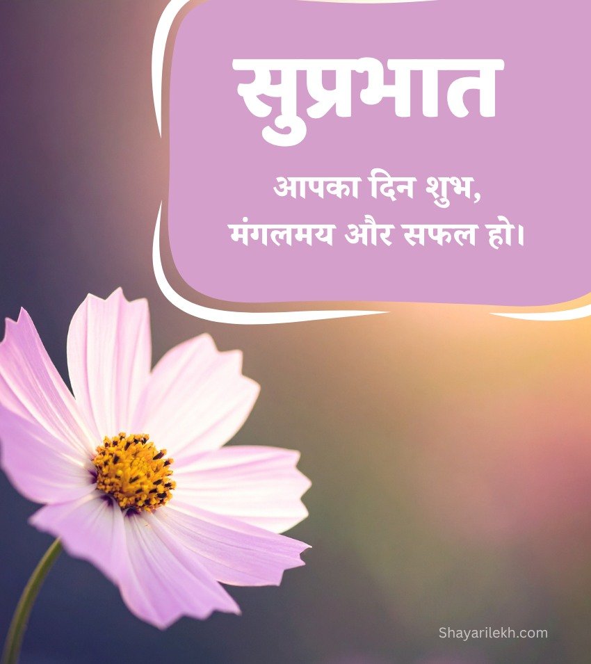 Hindi Suprabhat Images with flowers