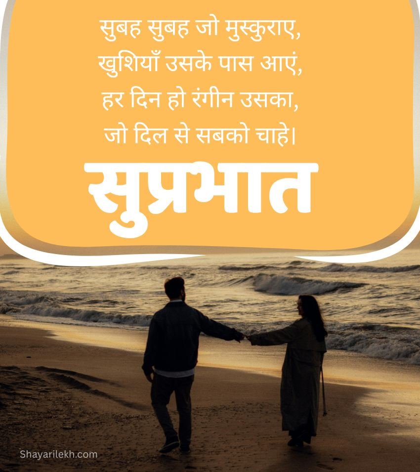 Good Morning Images in Hindi for Love Couple