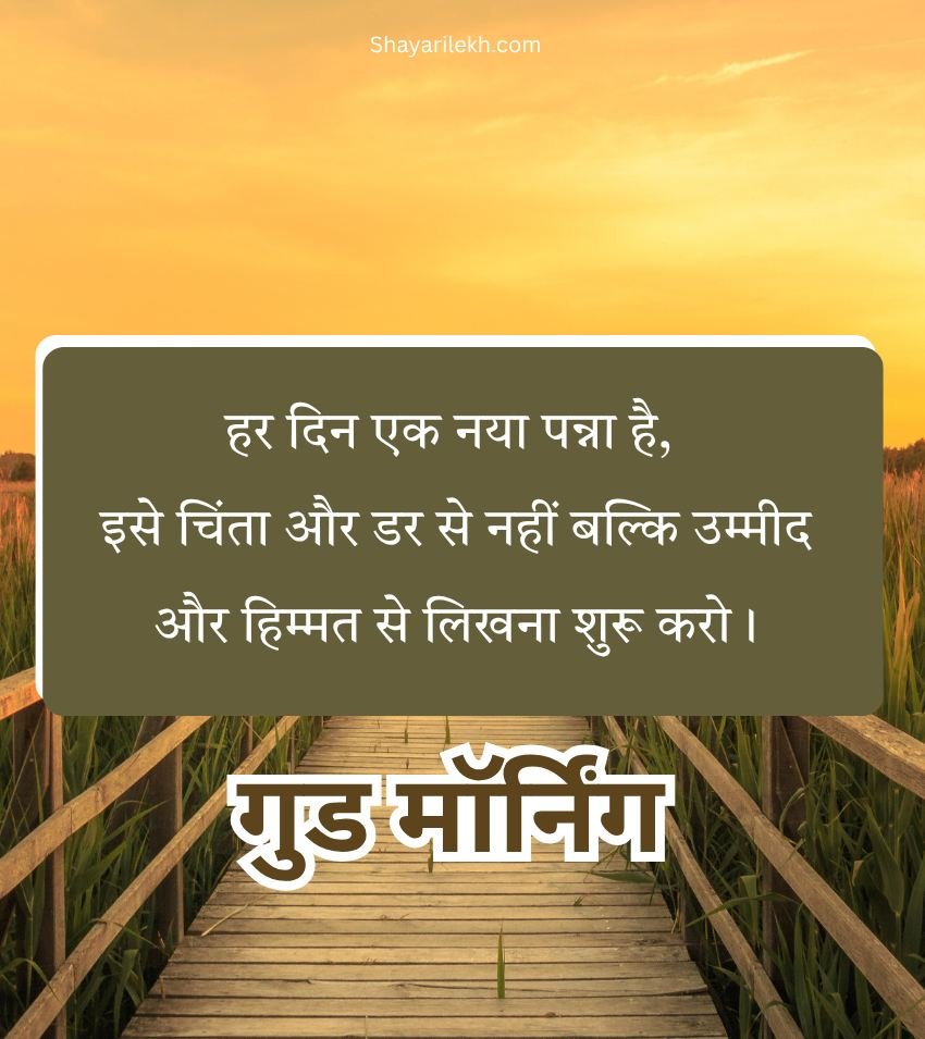 Positive Good Morning Suvichar in Hindi