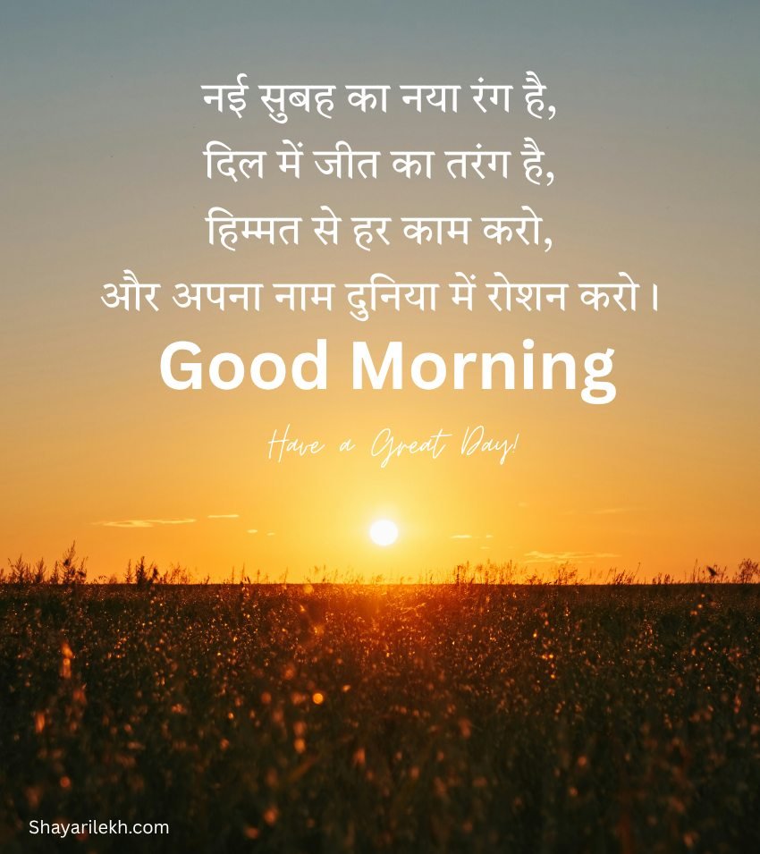 Inspiring Good Morning Quotes Hindi For WhatsApp