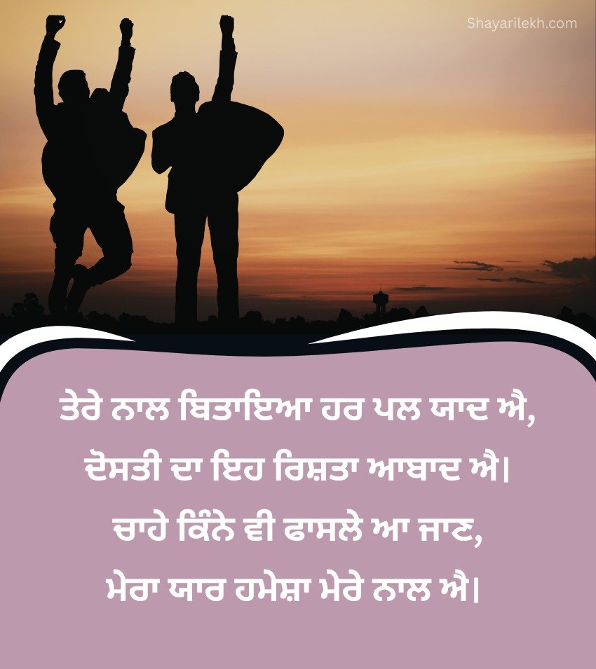 Beautiful Punjabi Dosti Shayari