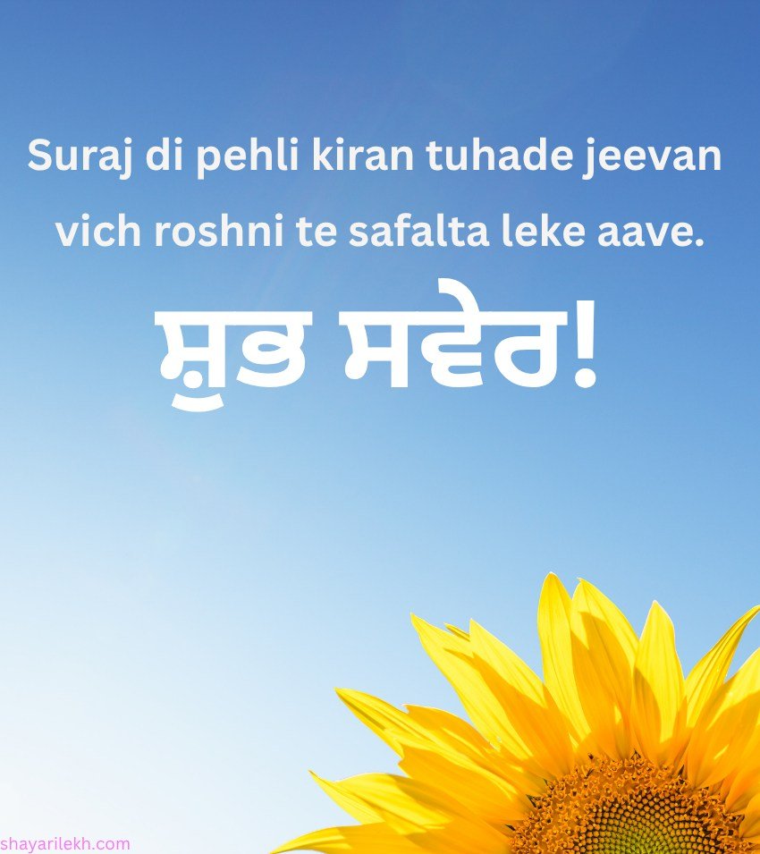 2 Lines Punjabi Morning Status