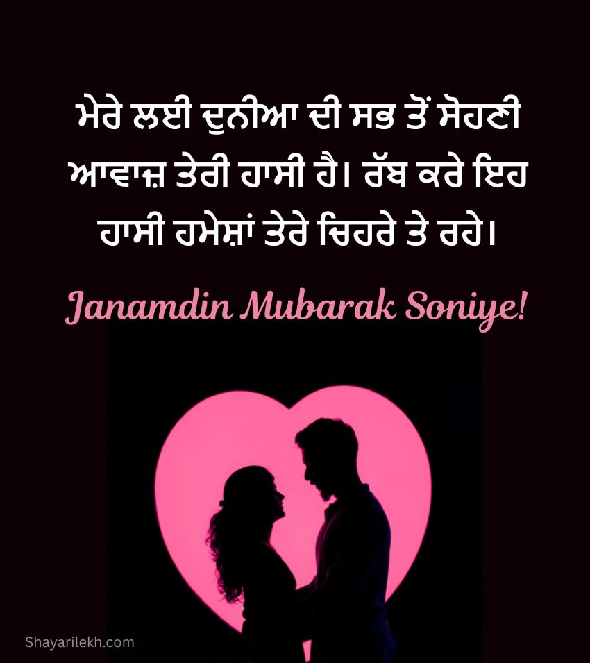 Punjabi Love Birthday Wishes for Couple