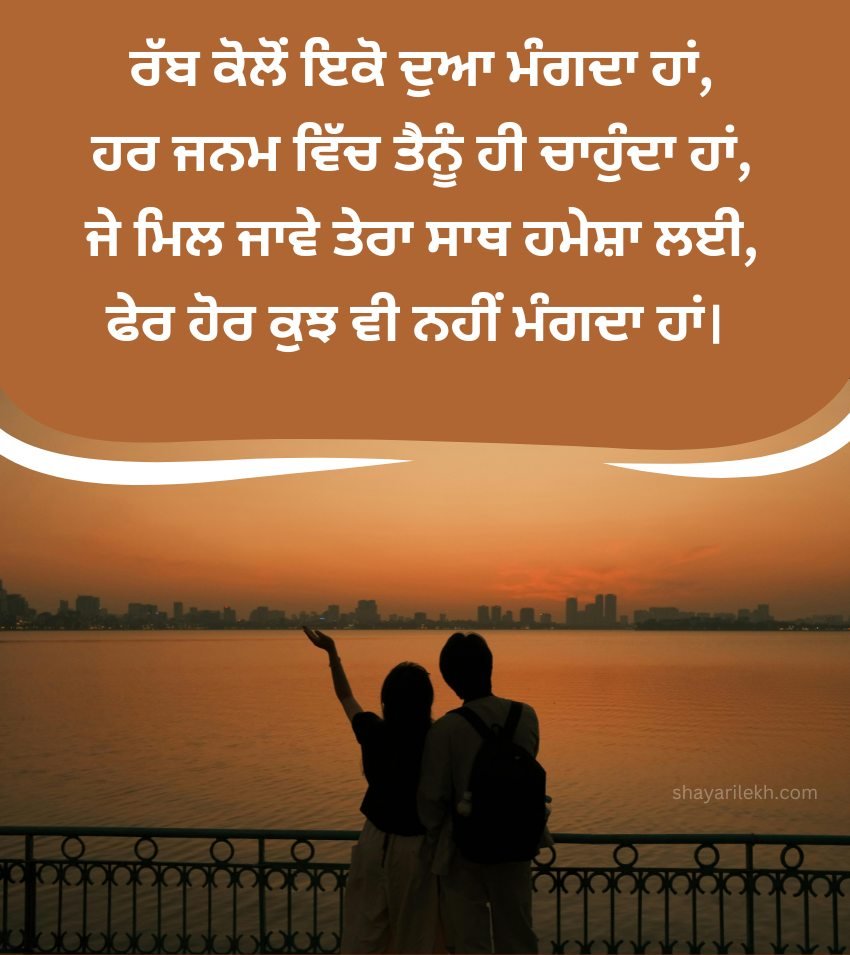 Best Punjabi Romantic SMS For Couples