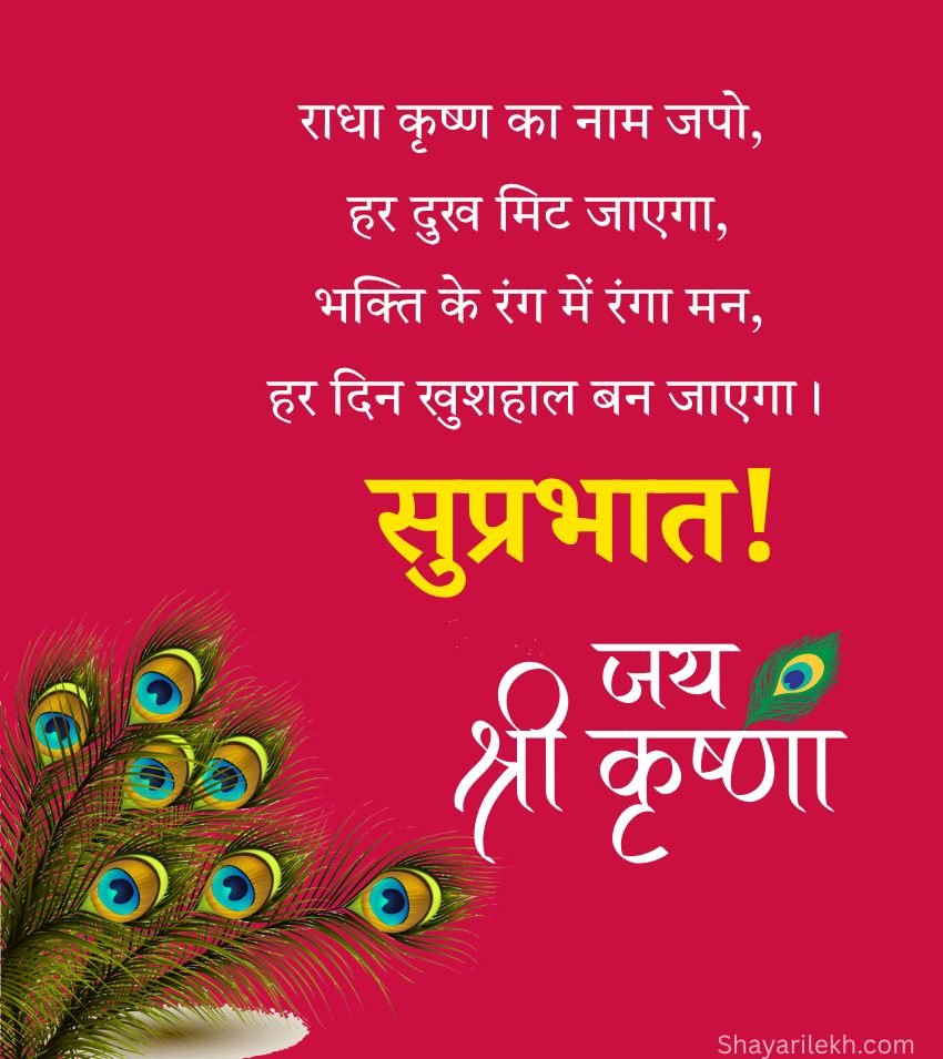 Jai Shree Krishna Images with Good Morning Shayari