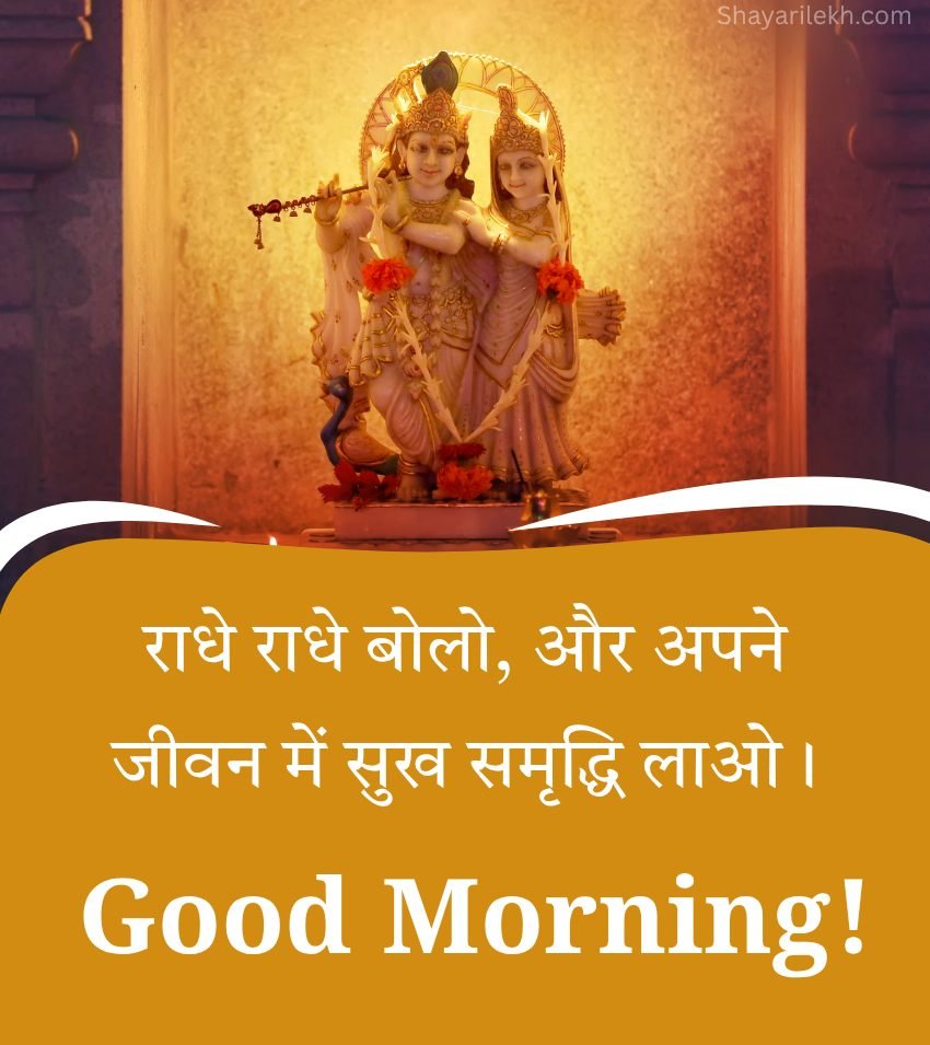 Spiritual Good Morning Radhey Radhey Wishes in Hindi