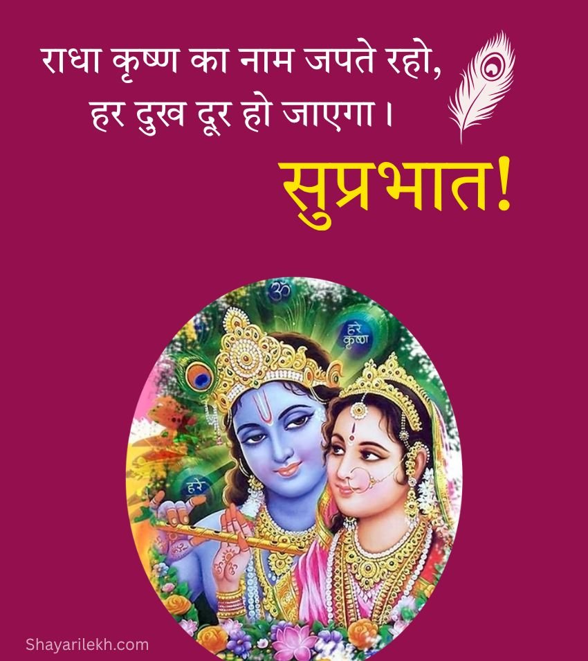 Spiritual Good Morning Images with Radha Krishna