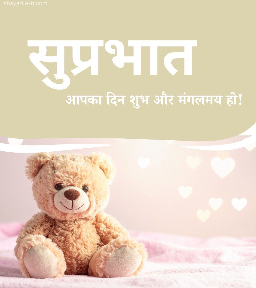 Hindi Romantic Suprabhat Love Messages