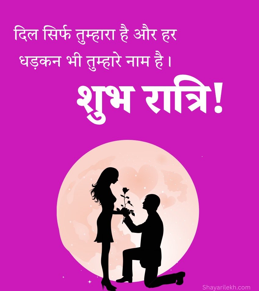 Best Good Night Romantic Wishes Hindi