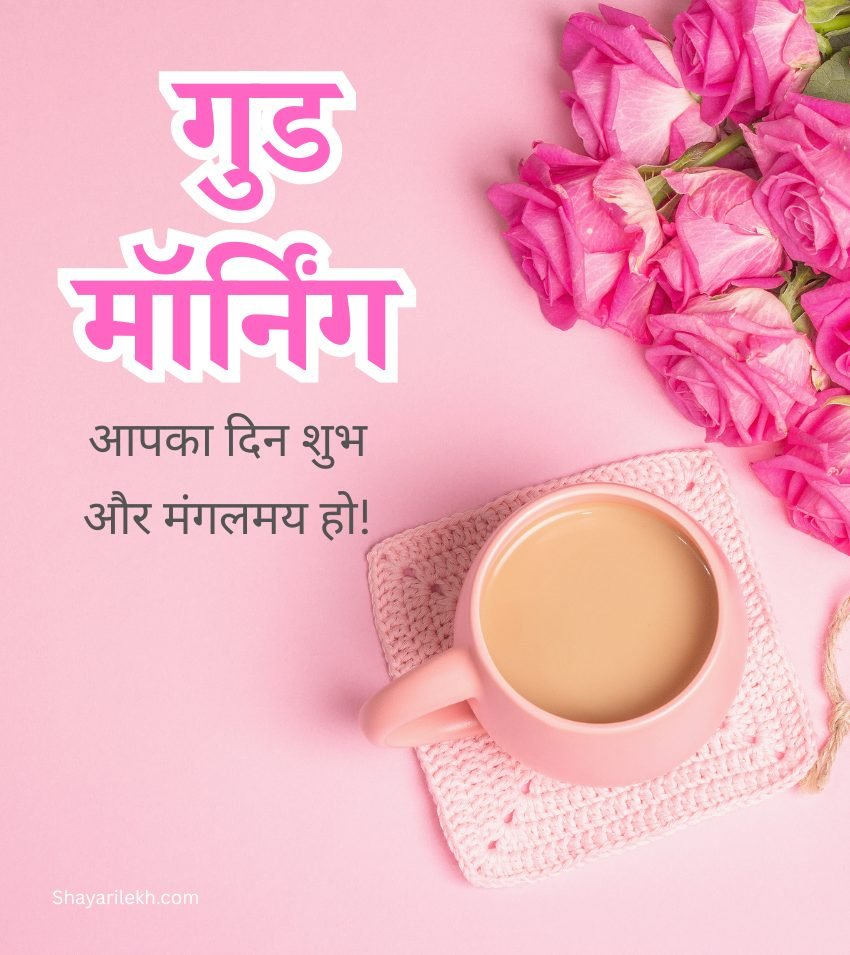 Good Morning Roses HD Images Hindi